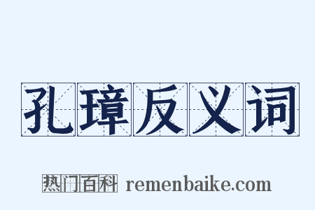 孔璋反义词是什么意思的图片